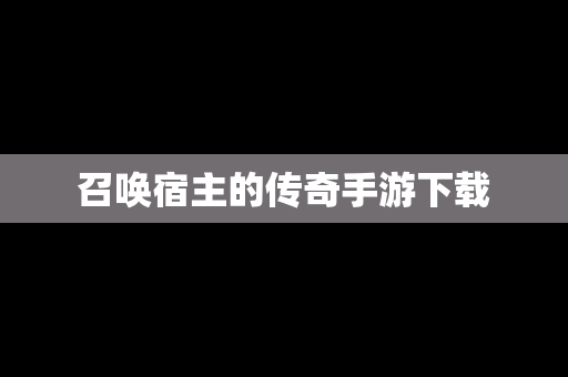 召唤宿主的传奇手游下载