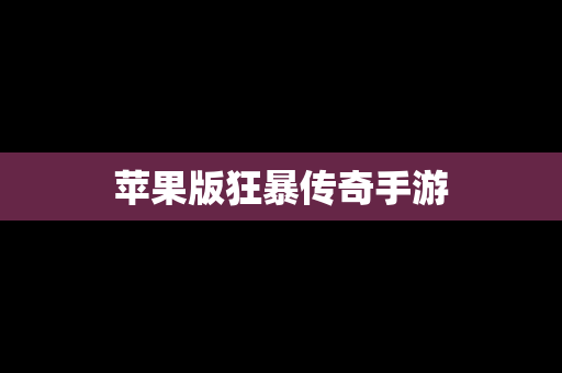 苹果版狂暴传奇手游