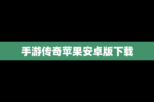 手游传奇苹果安卓版下载