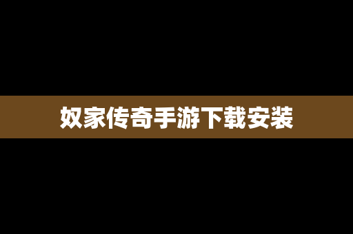 奴家传奇手游下载安装