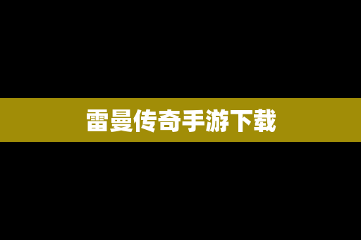 雷曼传奇手游下载
