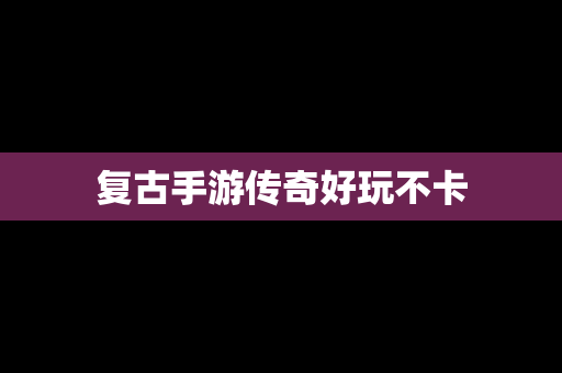 复古手游传奇好玩不卡