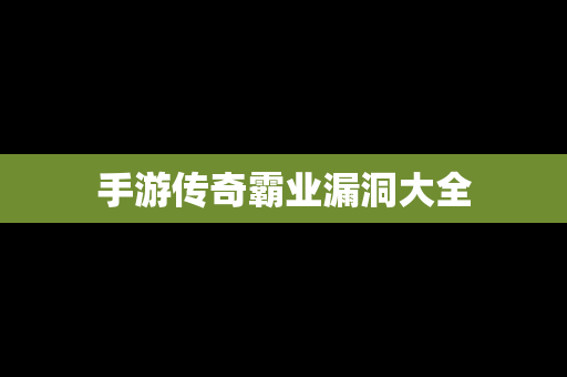 手游传奇霸业漏洞大全