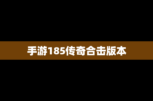 手游185传奇合击版本