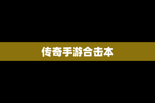 传奇手游合击本