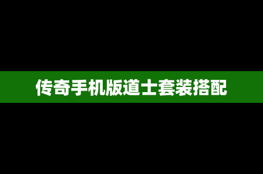 传奇手机版道士套装搭配