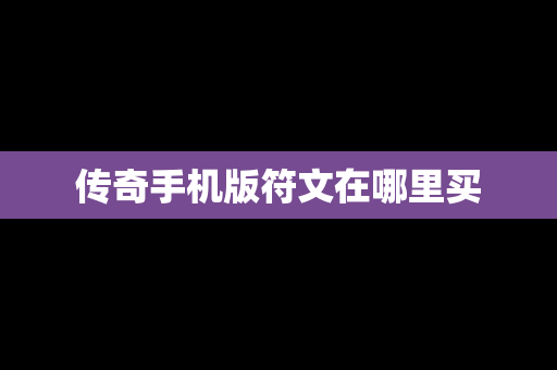 传奇手机版符文在哪里买
