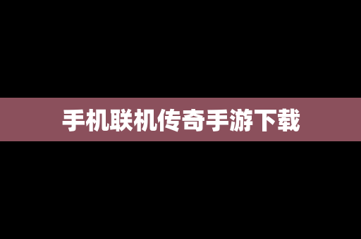 手机联机传奇手游下载