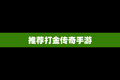 推荐打金传奇手游