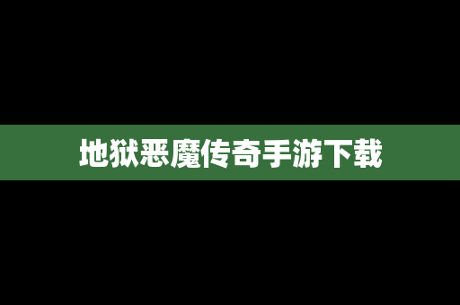 地狱恶魔传奇手游下载
