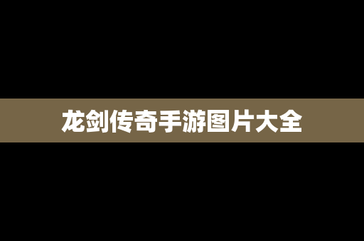 龙剑传奇手游图片大全