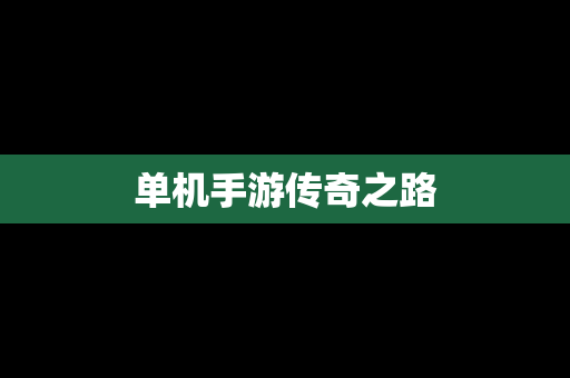 单机手游传奇之路