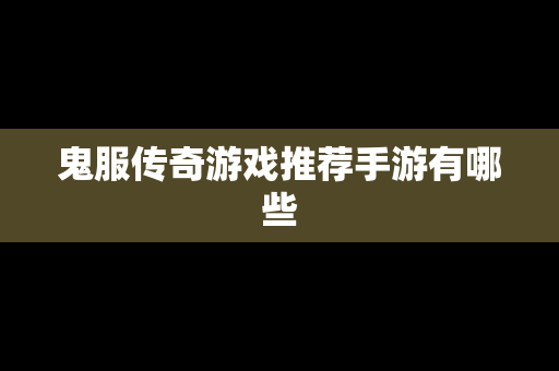 鬼服传奇游戏推荐手游有哪些