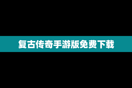 复古传奇手游版免费下载