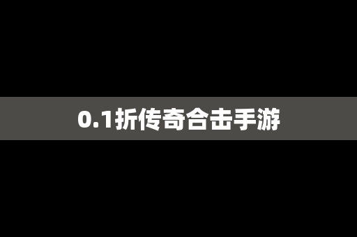 0.1折传奇合击手游