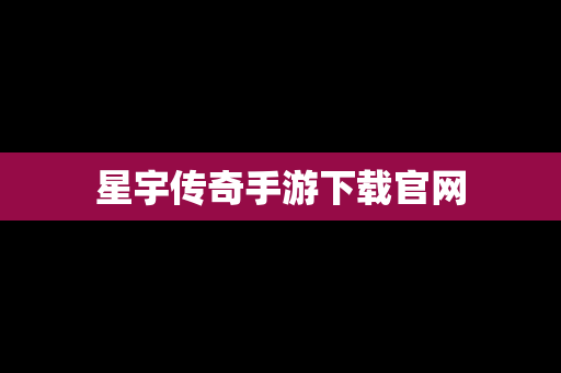 星宇传奇手游下载官网