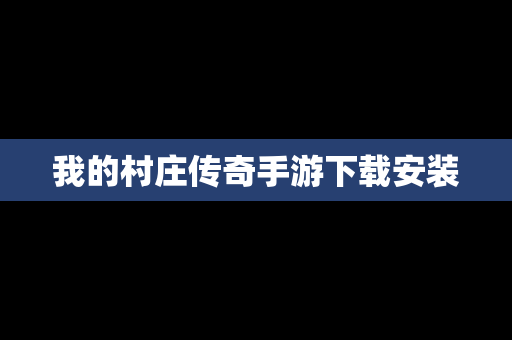 我的村庄传奇手游下载安装