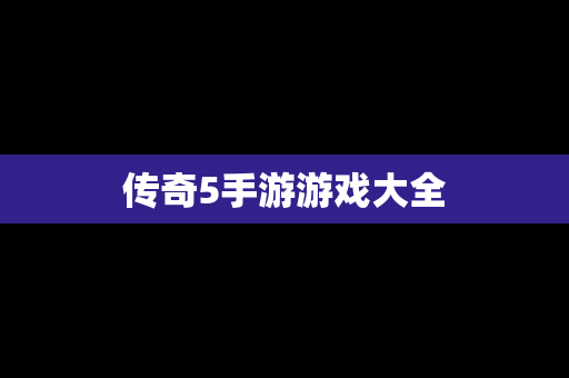 传奇5手游游戏大全