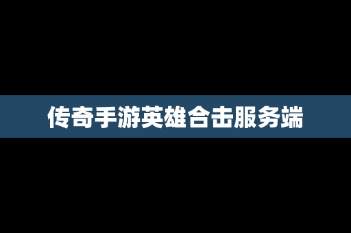 传奇手游英雄合击服务端