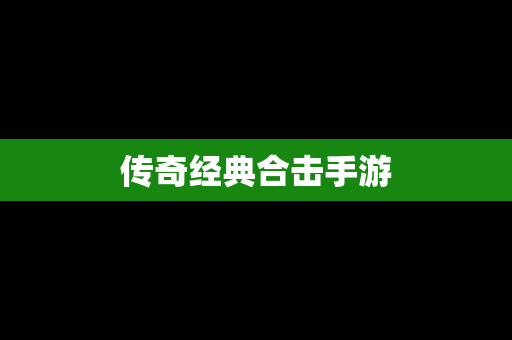 传奇经典合击手游