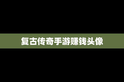 复古传奇手游赚钱头像