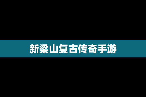 新梁山复古传奇手游