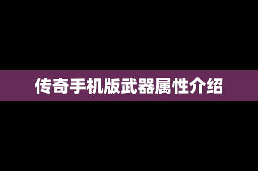 传奇手机版武器属性介绍