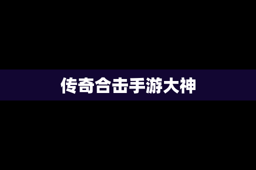 传奇合击手游大神