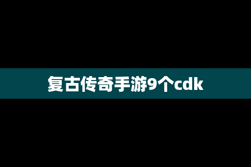 复古传奇手游9个cdk