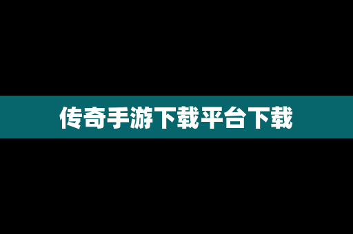 传奇手游下载平台下载
