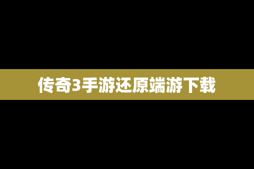 传奇3手游还原端游下载