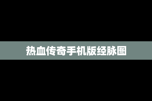 热血传奇手机版经脉图