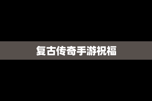 复古传奇手游祝福