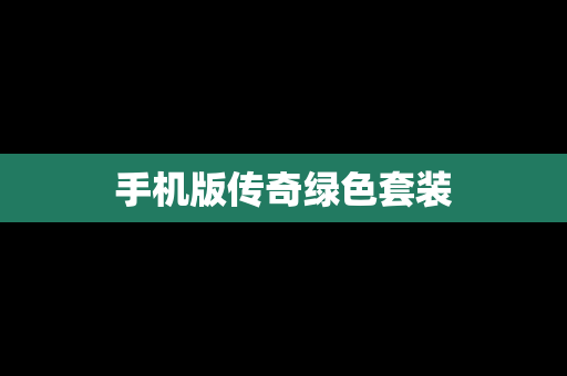 手机版传奇绿色套装