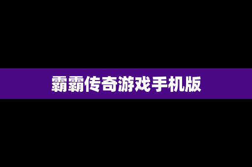 霸霸传奇游戏手机版