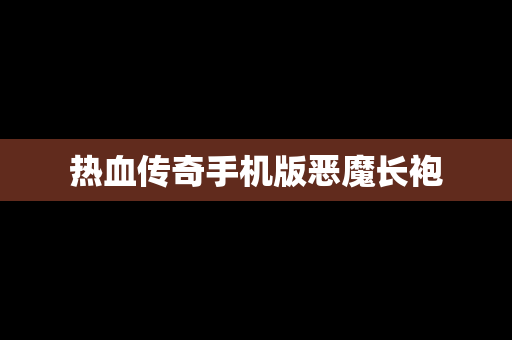 热血传奇手机版恶魔长袍