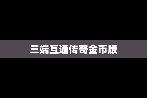 三端互通传奇金币版