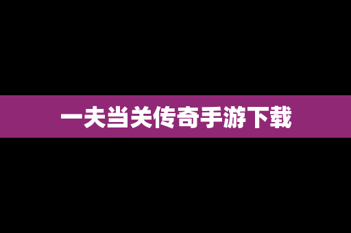 一夫当关传奇手游下载