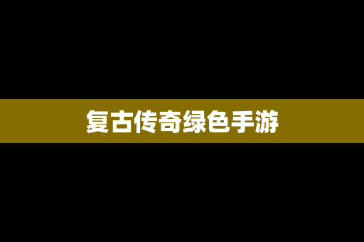 复古传奇绿色手游
