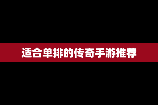 适合单排的传奇手游推荐