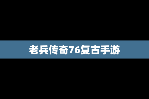 老兵传奇76复古手游