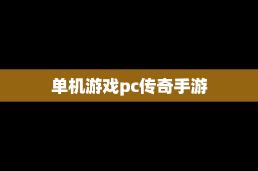 单机游戏pc传奇手游