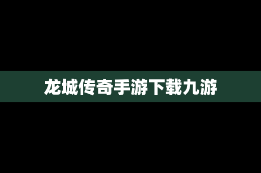 龙城传奇手游下载九游