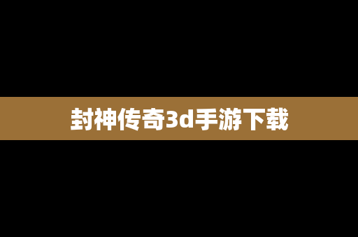 封神传奇3d手游下载