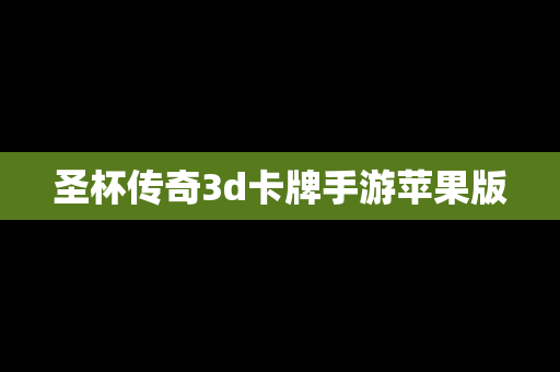 圣杯传奇3d卡牌手游苹果版