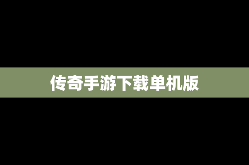传奇手游下载单机版