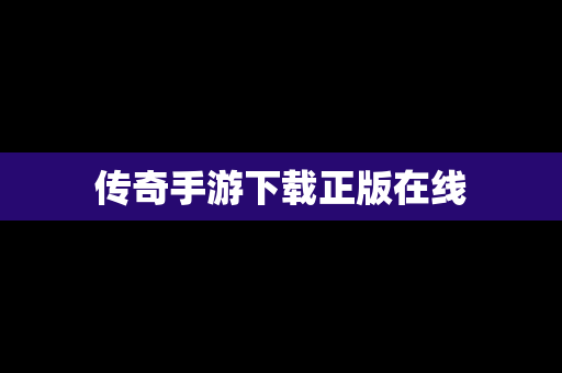 传奇手游下载正版在线