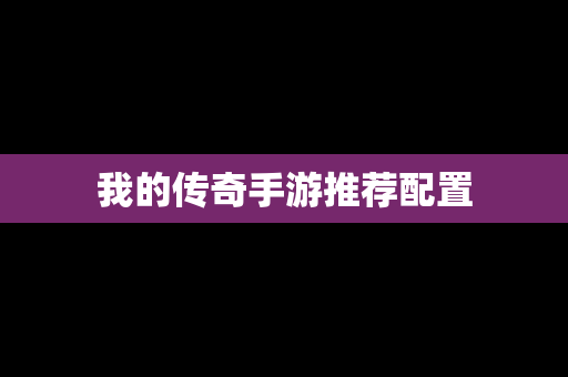 我的传奇手游推荐配置