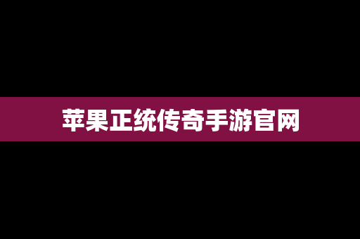 苹果正统传奇手游官网