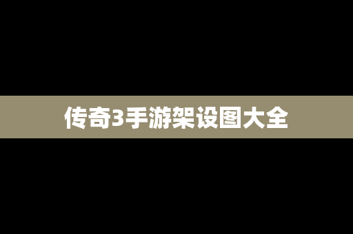 传奇3手游架设图大全